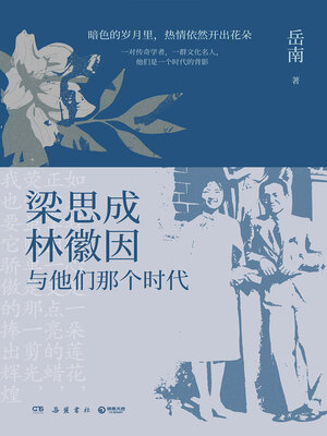 cover image of 梁思成、林徽因与他们那个时代